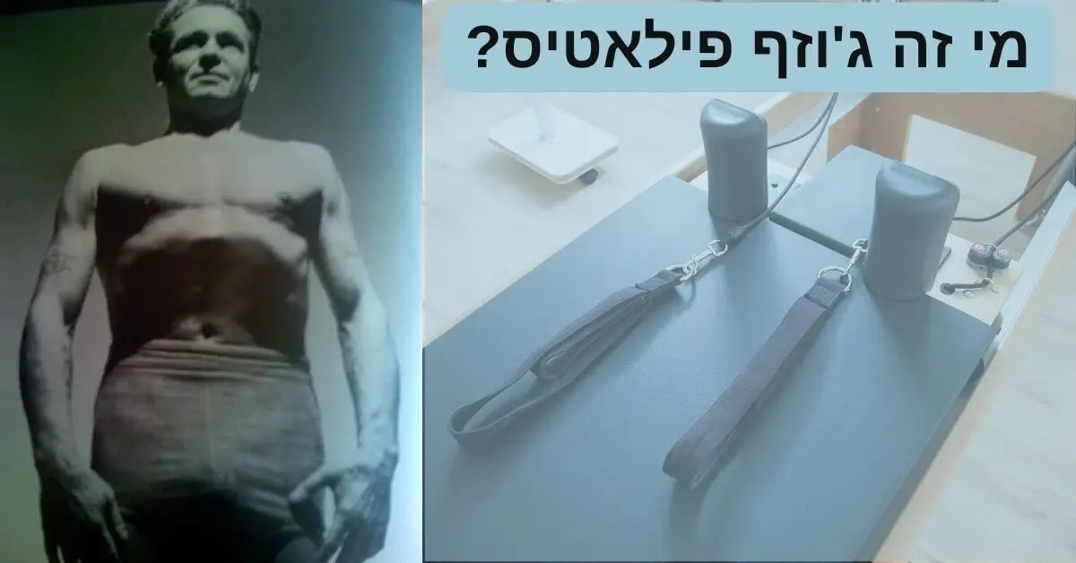 מי זה ג'וזף פילאטיס