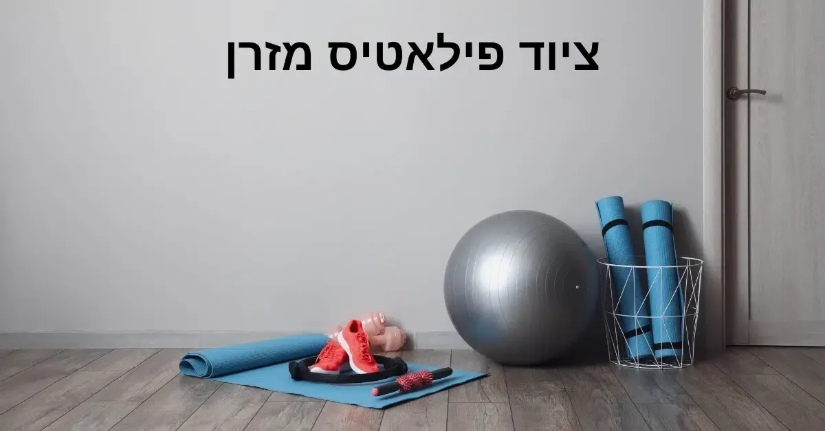 ציוד פילאטיס מזרן